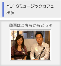 YU'S�ߥ塼���å����ե��б�