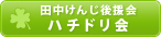 田中けんじ後援会ハチドリ会