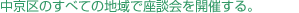 中京区のすべての地域で座談会を開催する。