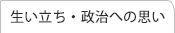 生い立ち・政治への思い