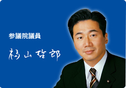 参議院議員　福山哲郎