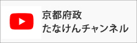 Youtube　京都府政たなけんチャンネル