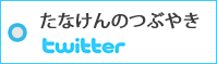 ���ʤ���ΤĤ֤䤭��twitter�˥�󥯤��Ƥ��ޤ�